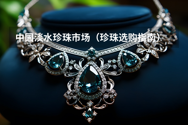 中国淡水珍珠市场（珍珠选购指南）