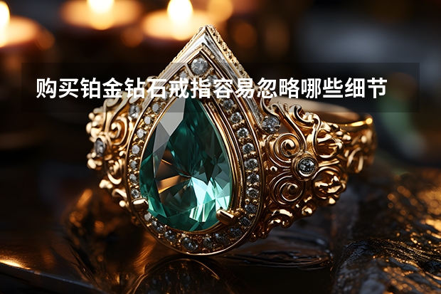 购买铂金钻石戒指容易忽略哪些细节 18K金钻石戒指会变色吗