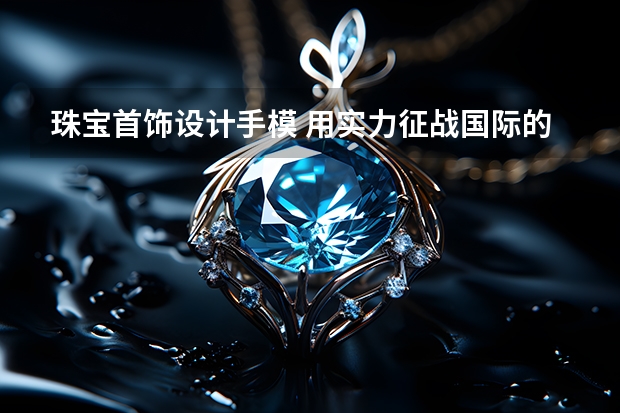 珠宝首饰设计手模 用实力征战国际的华人珠宝设计师——Dennis Song