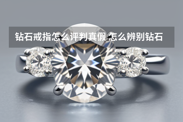 钻石戒指怎么评判真假 怎么辨别钻石戒指的真假