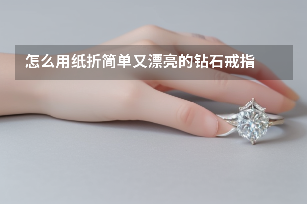 怎么用纸折简单又漂亮的钻石戒指